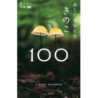あした出会えるきのこ１００ / 新井　文彦　著 | 京都 大垣書店オンライン