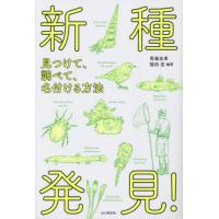 新種発見！　見つけて、調べて、名付ける方法 / 馬場友希　編著 | 京都 大垣書店オンライン