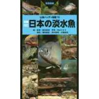 日本の淡水魚　増補改訂 / 細谷　和海　編・監修 | 京都 大垣書店オンライン