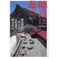 穂高に遊ぶ　穂高岳山荘二代目主人今田英雄の経営哲学 / 谷山宏典 | 京都 大垣書店オンライン