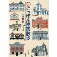 にっぽん建築散歩　続 / 小林　泰彦　著 | 京都 大垣書店オンライン