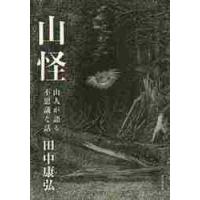 山怪　山人が語る不思議な話 / 田中　康弘　著 | 京都 大垣書店オンライン