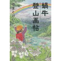 蝸牛登山画帖 / やまと　けいこ　著 | 京都 大垣書店オンライン