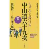 ちゃんと歩ける中山道六十九次　西 / 八木　牧夫　著 | 京都 大垣書店オンライン