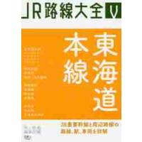 ＪＲ路線大全　５ / 「旅と鉄道」編集部 | 京都 大垣書店オンライン