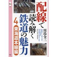 配線で読み解く鉄道の魅力　４ / 川島令三 | 京都 大垣書店オンライン