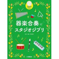 楽譜　器楽合奏でスタジオジブリ改訂版 / 菊地雅春　監修・編曲 | 京都 大垣書店オンライン