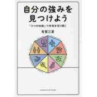 自分の強みを見つけよう　「８つの知能」で未来を切り開く / 有賀　三夏　著 | 京都 大垣書店オンライン