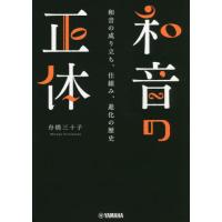 和音の正体　和音の成り立ち、仕組み、進化の歴史 / 舟橋　三十子　著 | 京都 大垣書店オンライン