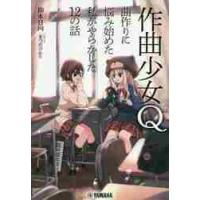 作曲少女Ｑ　曲作りに悩み始めた私がやらかした１２の話 / 仰木　日向　著 | 京都 大垣書店オンライン