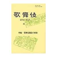 歌舞伎　研究と批評　４５　歌舞伎学会誌 / 歌舞伎学会／編集 | 京都 大垣書店オンライン