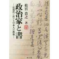 政治家と書−近現代に於ける日本人の教養− / 松宮　貴之　著 | 京都 大垣書店オンライン