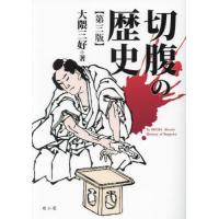 切腹の歴史 / 大隈三好 | 京都 大垣書店オンライン