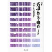 香道の作法と組香　図解　普及版 / 香道文化研究会／編 | 京都 大垣書店オンライン