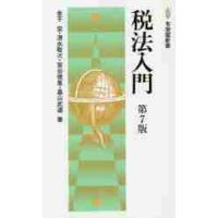 税法入門　第７版 / 金子　宏　他著 | 京都 大垣書店オンライン