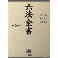 六法全書　令和６年版　２巻セット / 佐伯仁志 | 京都 大垣書店オンライン