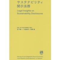 サステナビリティ開示法務 / 宮下優一 | 京都 大垣書店オンライン