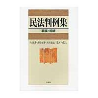 民法判例集　親族・相続 / 内田　貴　他編 | 京都 大垣書店オンライン