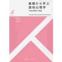 基礎から学ぶ認知心理学−人間の認識の不思 / 服部　雅史　他著 | 京都 大垣書店オンライン