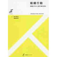 組織行動：組織の中の人間行動を探る / 鈴木　竜太　著 | 京都 大垣書店オンライン