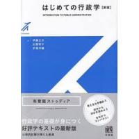 はじめての行政学　新版 / 伊藤正次　他著 | 京都 大垣書店オンライン