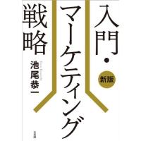 入門・マーケティング戦略　新版 / 池尾恭一　著 | 京都 大垣書店オンライン