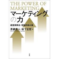 マーケティングの力　最重要概念・理論枠組み集 / 恩藏直人 | 京都 大垣書店オンライン