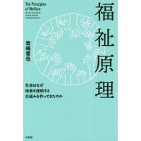 福祉原理　社会はなぜ他者を援助する仕組みを作ってきたのか / 岩崎　晋也　著 | 京都 大垣書店オンライン