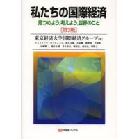 私たちの国際経済　見つめよう，考えよう，世界のこと / 東京経済大学国際経済 | 京都 大垣書店オンライン