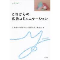 これからの広告コミュニケーション / 広瀬盛一 | 京都 大垣書店オンライン