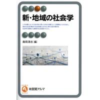 新・地域の社会学 / 森岡清志 | 京都 大垣書店オンライン