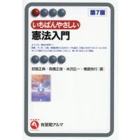 いちばんやさしい憲法入門 / 初宿正典 | 京都 大垣書店オンライン