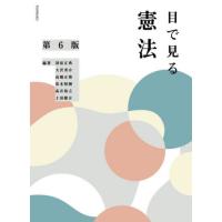 目で見る憲法 / 初宿正典 | 京都 大垣書店オンライン