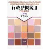 行政法概説　２ / 宇賀克也 | 京都 大垣書店オンライン