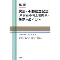 解説民法・不動産登記法〈所有者不明土地関係〉改正のポイント / 山野目章夫 | 京都 大垣書店オンライン