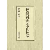 神道の形成と中世神話 / 伊藤　聡　著 | 京都 大垣書店オンライン