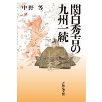関白秀吉の九州一統 / 中野等 | 京都 大垣書店オンライン