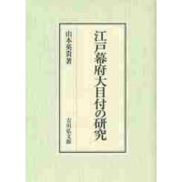 江戸幕府大目付の研究 / 山本英貴／著 | 京都 大垣書店オンライン