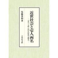 近世社会と壱人両名　身分・支配・秩序の特質と構造 / 尾脇　秀和　著 | 京都 大垣書店オンライン