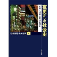 夜更かしの社会史　安眠と不眠の日本近現代 / 近森高明 | 京都 大垣書店オンライン