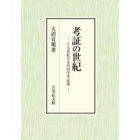考証の世紀　十九世紀日本の国学考証派 / 大沼　宜規　著 | 京都 大垣書店オンライン