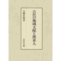 古代の地域支配と渡来人 / 大橋　信弥　著 | 京都 大垣書店オンライン