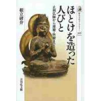 ほとけを造った人びと　止利仏師から運慶・快慶まで / 根立　研介　著 | 京都 大垣書店オンライン