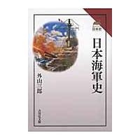 日本海軍史 / 外山　三郎　著 | 京都 大垣書店オンライン