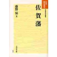 佐賀藩 / 藤野保／著 | 京都 大垣書店オンライン