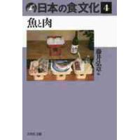 日本の食文化　　　４　魚と肉 / 藤井弘章 | 京都 大垣書店オンライン