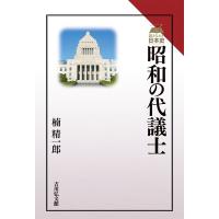 昭和の代議士 / 楠精一郎　著 | 京都 大垣書店オンライン