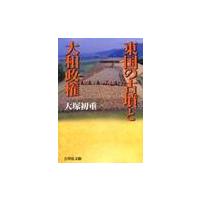 東国の古墳と大和政権 / 大塚初重／著 | 京都 大垣書店オンライン