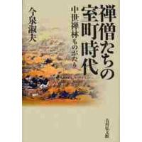 禅僧たちの室町時代　中世禅林ものがたり / 今泉淑夫／著 | 京都 大垣書店オンライン