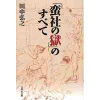 「蛮社の獄」のすべて / 田中　弘之　著 | 京都 大垣書店オンライン